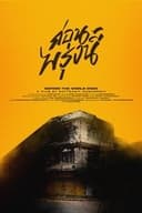 ก่อนพรุ่งนี้