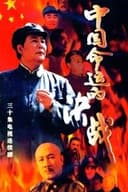 中国命运的决战