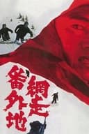 網走番外地