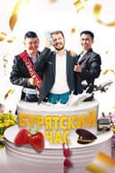 Бурятский час
