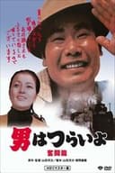 男はつらいよ 奮闘篇