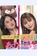 あざとくないと恋は出来ない？ 特別観賞会