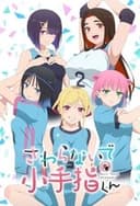 さわらないで小手指くん