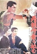 若親分乗り込む