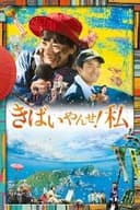 きばいやんせ！私