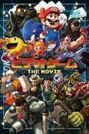 ビデオゲーム THE MOVIE