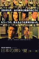 日本の黒い夏 [冤罪]