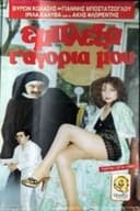 Έμπλεξα τα... αγόρια μου!