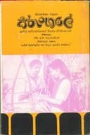 Sarungale - සරුංගලේ