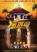 爆水管