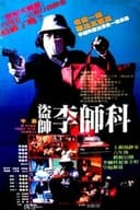 驚天大盜
