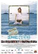 Λούφα και Παραλλαγή: Σειρήνες στο Αιγαίo