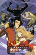 ルパン三世 愛のダ・カーポ ~FUJIKO'S Unlucky Days~