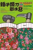 锤子镰刀都休息