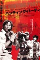 ハンティング・パーティ