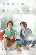 恋愛ルビの正しいふりかた