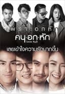 คน อก หัก