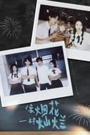 像烟花一样灿烂