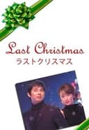 ラストクリスマス