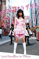 ロストパラダイス・イン・トーキョー