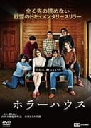 ホラーハウス