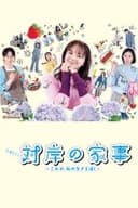対岸の家事 ～これが、私の生きる道！～