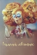 Заячий хвостик