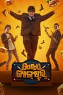 ଗୁଡ୍ଡୁ ଗ୍ୟାଙ୍ଗ୍‌ଷ୍ଟର