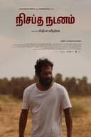 நிசப்த நடனம்