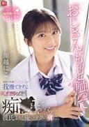 「おじさん、もっと触って」満面の笑顔ピュア少女を我慢できずにメチャクチャ痴●してやったら…彼氏よりも俺のテクの虜に。