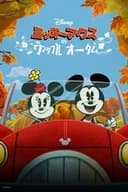 ミッキーマウスのワンダフル・オータム