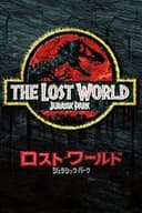 ロスト・ワールド／ジュラシック・パーク