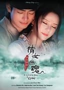 情陷聊斋·倩女幽魂