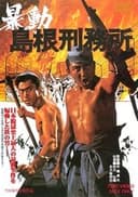 暴動島根刑務所