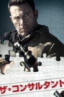 ザ・コンサルタント