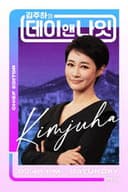 김주하의 데이앤나잇