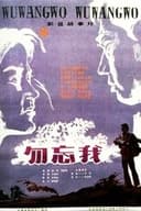 勿忘我