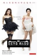 오르가즘 레스토랑