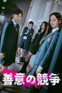 善意の競争