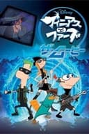 フィニアスとファーブ／ザ・ムービー