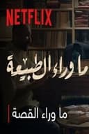 ما وراء الطبيعه : ما وراء القصة