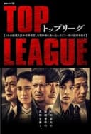 トップリーグ