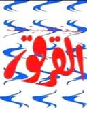 القرقور