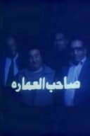 صاحب العمارة