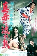 めくらのお市物語 真赤な流れ鳥
