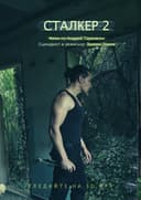 Сталкер II: Призраци в миналото