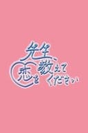 先生、恋を教えてください