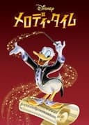 メロディ・タイム