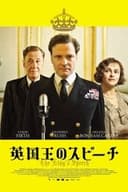 英国王のスピーチ
