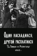 Один насладился, другой расплатился